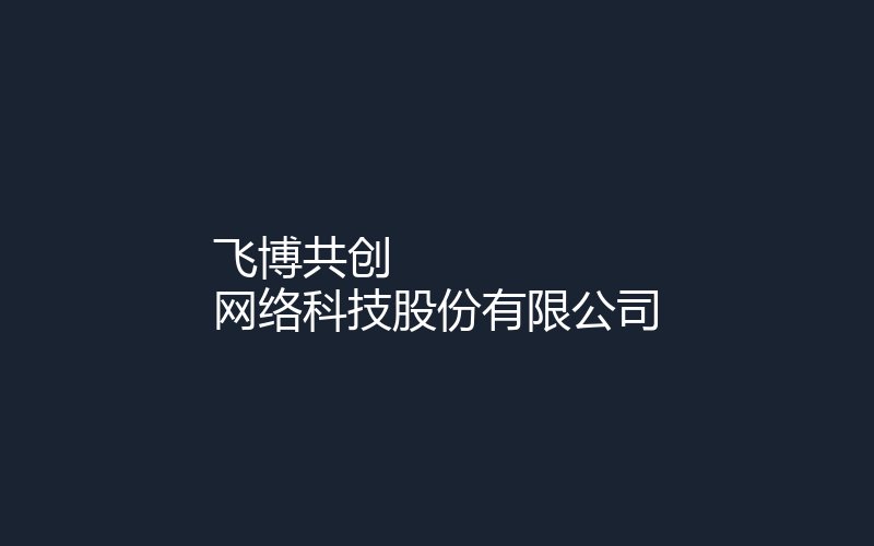 飞博共创